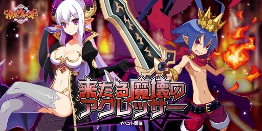 画像ギャラリー No.001のサムネイル画像 / 「魔界ウォーズ」の超プレミアムガチャに“★5 獄炎の超魔王 ラハール”と“★5 背神の暴君 サタン”が追加