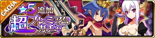 画像ギャラリー No.002のサムネイル画像 / 「魔界ウォーズ」の超プレミアムガチャに“★5 獄炎の超魔王 ラハール”と“★5 背神の暴君 サタン”が追加