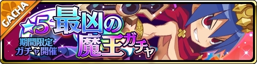 画像ギャラリー No.003のサムネイル画像 / 「魔界ウォーズ」の超プレミアムガチャに“★5 獄炎の超魔王 ラハール”と“★5 背神の暴君 サタン”が追加