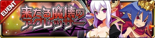 画像ギャラリー No.004のサムネイル画像 / 「魔界ウォーズ」の超プレミアムガチャに“★5 獄炎の超魔王 ラハール”と“★5 背神の暴君 サタン”が追加
