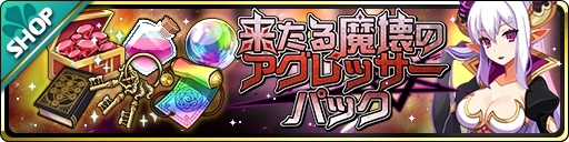 画像ギャラリー No.005のサムネイル画像 / 「魔界ウォーズ」の超プレミアムガチャに“★5 獄炎の超魔王 ラハール”と“★5 背神の暴君 サタン”が追加