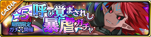 画像ギャラリー No.001のサムネイル画像 / 「魔界ウォーズ」に新ストーリーイベント「襲いかかる凶攻の槍撃」 が登場