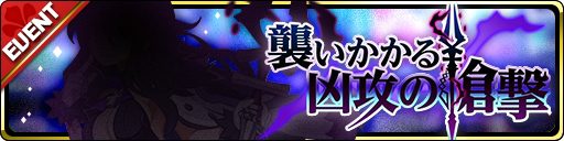 画像ギャラリー No.004のサムネイル画像 / 「魔界ウォーズ」に新ストーリーイベント「襲いかかる凶攻の槍撃」 が登場