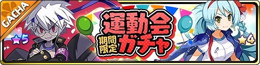 画像ギャラリー No.002のサムネイル画像 / 「魔界ウォーズ」,運動会ガチャが実施中