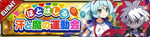 画像ギャラリー No.003のサムネイル画像 / 「魔界ウォーズ」,運動会ガチャが実施中