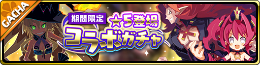 画像ギャラリー No.001のサムネイル画像 / 「魔界ウォーズ」，コラボ記念10連無料ガチャなどを追加するアップデートを実施
