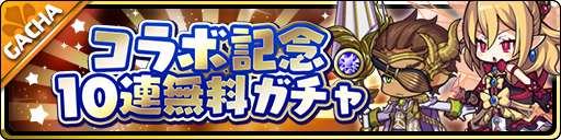 画像ギャラリー No.002のサムネイル画像 / 「魔界ウォーズ」，コラボ記念10連無料ガチャなどを追加するアップデートを実施