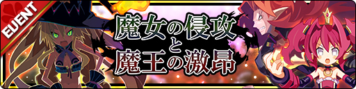 画像ギャラリー No.004のサムネイル画像 / 「魔界ウォーズ」，コラボ記念10連無料ガチャなどを追加するアップデートを実施