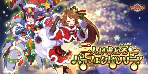 画像ギャラリー No.004のサムネイル画像 / 「魔界ウォーズ」が本日アップデート。クリスマス衣装のデスコ&ヒルドが登場