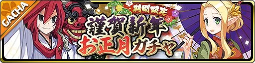 画像ギャラリー No.001のサムネイル画像 / 「魔界ウォーズ」に正月衣装のアデルとユグドラが参戦