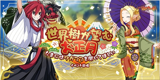 画像ギャラリー No.004のサムネイル画像 / 「魔界ウォーズ」に正月衣装のアデルとユグドラが参戦