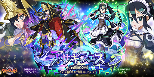 画像ギャラリー No.005のサムネイル画像 / 「魔界ウォーズ」,アサギフェスガチャが開催。エンペラーとメイトが参戦