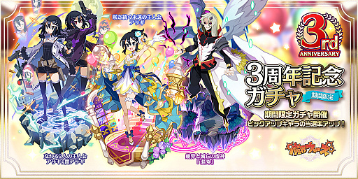 画像ギャラリー No.008のサムネイル画像 / 「魔界ウォーズ」3周年を記念した大抽選会キャンペーンがスタート。アサギを中心としたイベントも