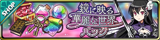 画像ギャラリー No.003のサムネイル画像 / 「魔界ウォーズ」に新★5“ウサリア”と“ラーズグリス”が登場。イベント“鏡に映る華麗な世界”の開催も