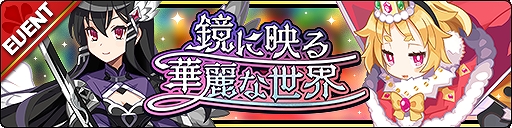 画像ギャラリー No.004のサムネイル画像 / 「魔界ウォーズ」に新★5“ウサリア”と“ラーズグリス”が登場。イベント“鏡に映る華麗な世界”の開催も