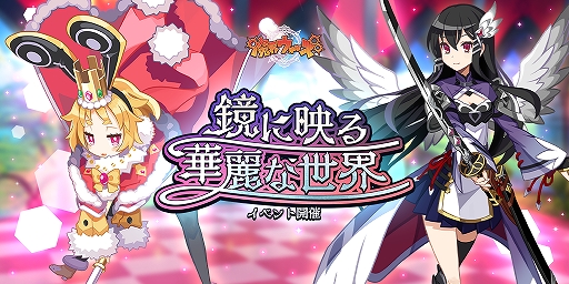 画像ギャラリー No.005のサムネイル画像 / 「魔界ウォーズ」に新★5“ウサリア”と“ラーズグリス”が登場。イベント“鏡に映る華麗な世界”の開催も