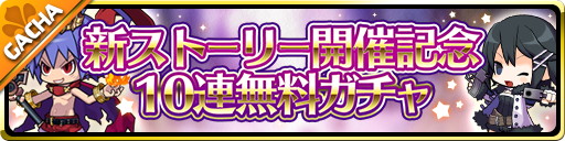 画像ギャラリー No.002のサムネイル画像 / 「魔界ウォーズ」,新イベント“鳴り渡る幕開けの追奏曲”が開催