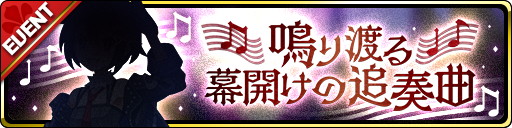 画像ギャラリー No.005のサムネイル画像 / 「魔界ウォーズ」,新イベント“鳴り渡る幕開けの追奏曲”が開催