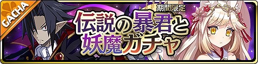 画像ギャラリー No.001のサムネイル画像 / 「魔界ウォーズ」，期間限定ガチャに★5暴君ヴァルバトーゼと★5シラユキが登場