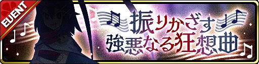 画像ギャラリー No.003のサムネイル画像 / 「魔界ウォーズ」,魔音フェスに限定のラハールとアサギが登場