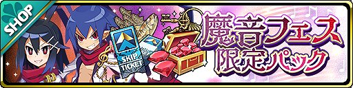 画像ギャラリー No.005のサムネイル画像 / 「魔界ウォーズ」,魔音フェスに限定のラハールとアサギが登場