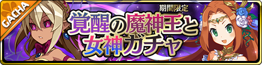画像ギャラリー No.002のサムネイル画像 / 「魔界ウォーズ」に★5魔王神ロザリンド,★5豊穣神フレイヤが登場