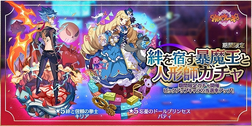 画像ギャラリー No.007のサムネイル画像 / 「魔界ウォーズ」☆5キリアと☆5パティが登場する期間限定ガチャが開催