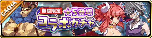 画像ギャラリー No.002のサムネイル画像 / 「魔界ウォーズ」，コラボイベントが開催。10連無料ガチャも実施