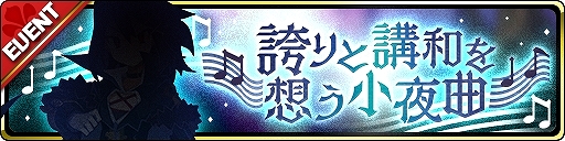 画像ギャラリー No.005のサムネイル画像 / 「魔界ウォーズ」新たなストーリーイベント「誇りと講和を想う小夜曲」が実装