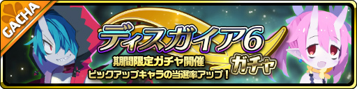 画像ギャラリー No.001のサムネイル画像 / 「魔界ウォーズ」，ディスガイア6ガチャに★5 ゼットと★5 ビーコが期間限定で登場