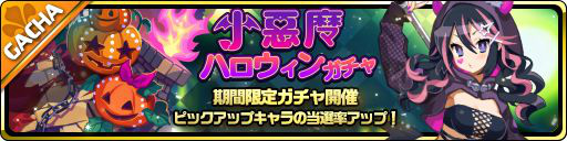 画像ギャラリー No.001のサムネイル画像 / 「魔界ウォーズ」にハロウィン衣装をまとったアルスが登場