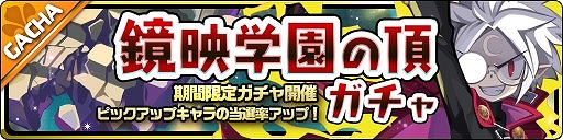 画像ギャラリー No.003のサムネイル画像 / 「魔界ウォーズ」★5マオが登場する“鏡面学園の頂ガチャ”を開催