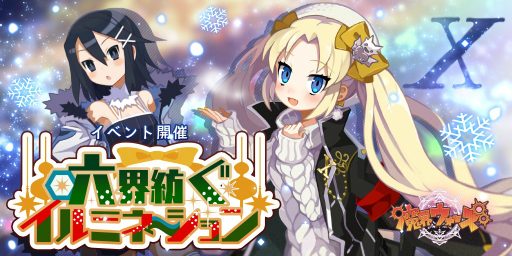 画像ギャラリー No.001のサムネイル画像 / 「魔界ウォーズ」で聖夜のイルミネーションガチャが開催。は〜たんが★5キャラで登場