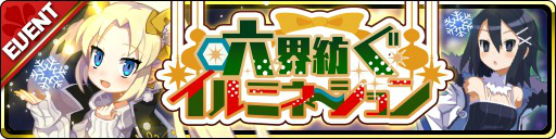 画像ギャラリー No.002のサムネイル画像 / 「魔界ウォーズ」で聖夜のイルミネーションガチャが開催。は〜たんが★5キャラで登場