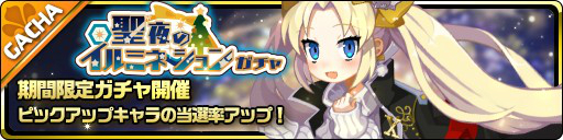 画像ギャラリー No.003のサムネイル画像 / 「魔界ウォーズ」で聖夜のイルミネーションガチャが開催。は〜たんが★5キャラで登場