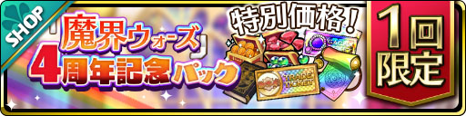 画像ギャラリー No.004のサムネイル画像 / 「魔界ウォーズ」,4周年記念キャンペーンと各種機能改修を実施