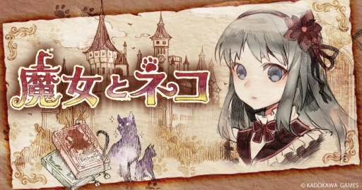 画像ギャラリー No.001のサムネイル画像 / 角川ゲームスが「Yahoo!ゲーム ゲームプラス」に参加。ミステリーADV「√Letter ルートレター」と，新規タイトル「魔女とネコ」を配信予定