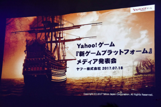 画像ギャラリー No.001のサムネイル画像 / すべてのゲームはWebでやれ――Yahoo!ゲームの新プラットフォーム「ゲームプラス」発表会の模様をレポート
