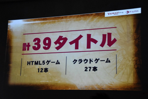 画像ギャラリー No.024のサムネイル画像 / すべてのゲームはWebでやれ――Yahoo!ゲームの新プラットフォーム「ゲームプラス」発表会の模様をレポート