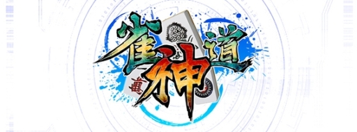 画像ギャラリー No.001のサムネイル画像 / 麻雀ゲーム「雀神道」,Yahoo!ゲーム ゲームプラスで5月25日リリース予定
