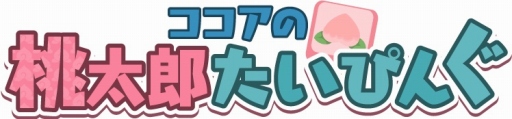 画像ギャラリー No.002のサムネイル画像 / RPG型タイピングゲーム「ココアの桃太郎たいぴんぐ」がYahoo!ゲーム ゲームプラスで配信