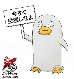 画像ギャラリー No.001のサムネイル画像 / 「銀魂 PROJECT Last Game」,選抜投票最終第4週目にネオアームストロングサイクロンジェットアームストロング砲が登場