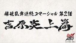 画像ギャラリー No.001のサムネイル画像 / 「銀魂乱舞」，連続コマーシャル第2話「吉原炎上篇」公開