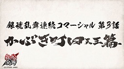 画像ギャラリー No.002のサムネイル画像 / 「銀魂乱舞」，予約特典ドラマCMの一部を期間限定で公開