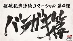 画像ギャラリー No.001のサムネイル画像 / 「銀魂乱舞」，連続コマーシャル第4話「バラガキ篇」など2本のTVCMを公開