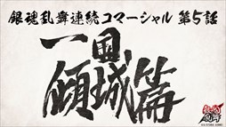 画像ギャラリー No.001のサムネイル画像 / 「銀魂乱舞」，連続コマーシャル第5話「一国傾城篇」公開
