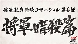 画像ギャラリー No.001のサムネイル画像 / 「銀魂乱舞」，連続コマーシャル第6話「将軍暗殺篇」公開