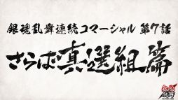 画像ギャラリー No.003のサムネイル画像 / 「銀魂乱舞」の連続コマーシャル第7話「さらば真選組篇」が公開に