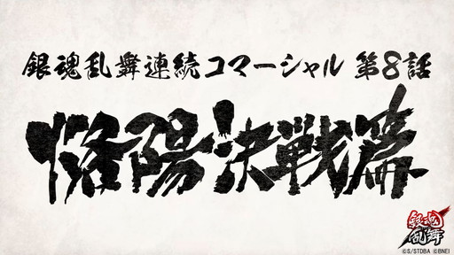 画像ギャラリー No.001のサムネイル画像 / 「銀魂乱舞」連続コマーシャル第8話の“烙陽決戦篇”が公開
