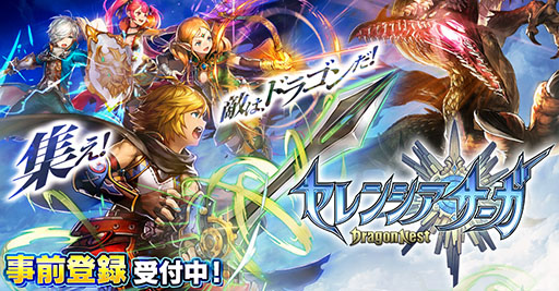 画像ギャラリー No.022のサムネイル画像 / gumiの新作アプリ「セレンシアサーガ：ドラゴンネスト」が今夏にリリース予定。作品情報の公開に加え，事前登録の受付もスタート